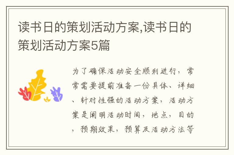 讀書(shū)日的策劃活動(dòng)方案,讀書(shū)日的策劃活動(dòng)方案5篇