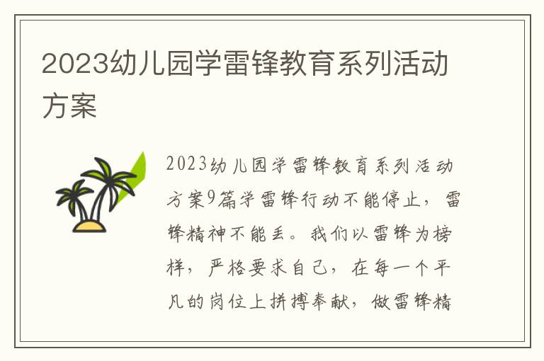 2023幼兒園學雷鋒教育系列活動方案