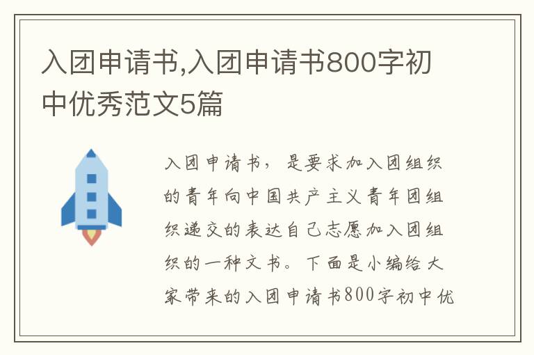 入團申請書,入團申請書800字初中優秀范文5篇