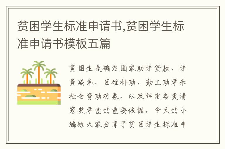 貧困學生標準申請書,貧困學生標準申請書模板五篇