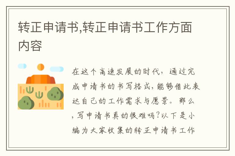 轉正申請書,轉正申請書工作方面內容