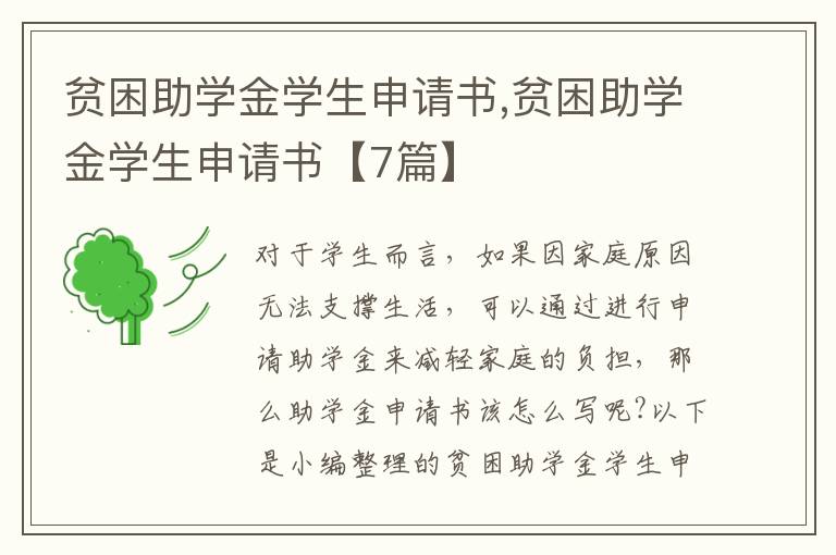 貧困助學金學生申請書,貧困助學金學生申請書【7篇】