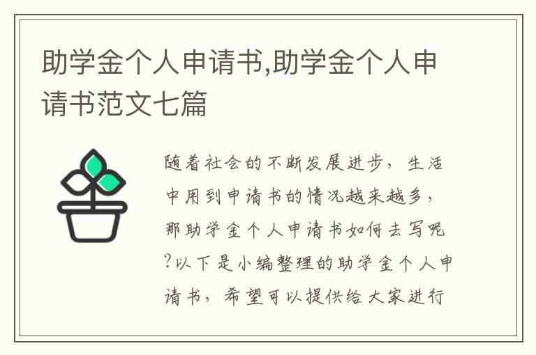 助學金個人申請書,助學金個人申請書范文七篇