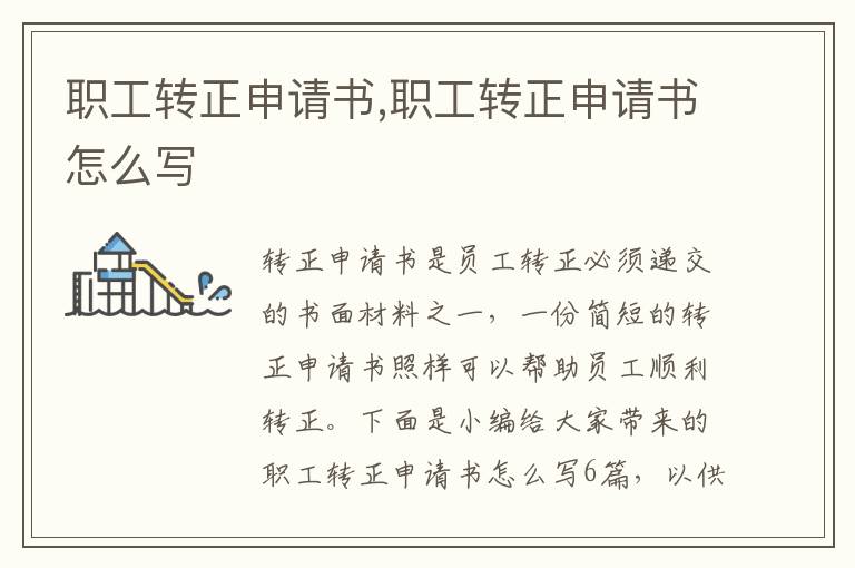 職工轉正申請書,職工轉正申請書怎么寫