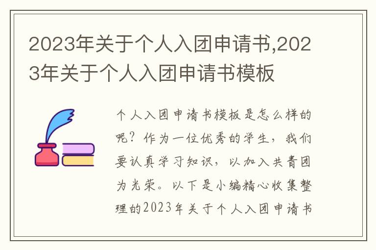 2023年關于個人入團申請書,2023年關于個人入團申請書模板