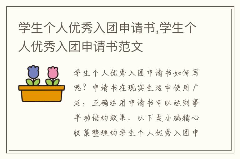 學生個人優秀入團申請書,學生個人優秀入團申請書范文