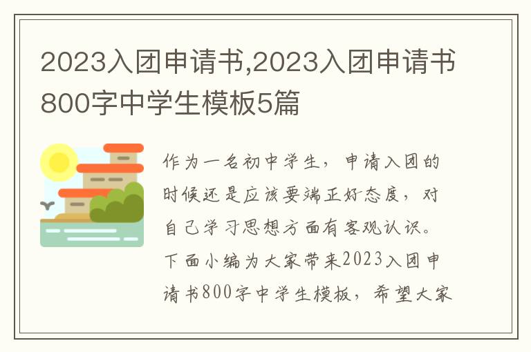 2023入團申請書,2023入團申請書800字中學生模板5篇