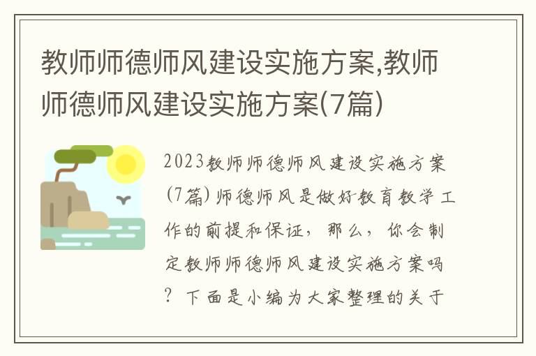 教師師德師風建設實施方案,教師師德師風建設實施方案(7篇)