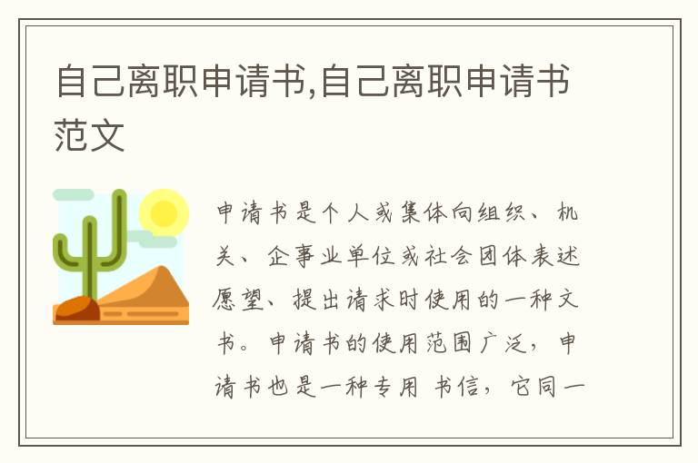 自己離職申請書,自己離職申請書范文