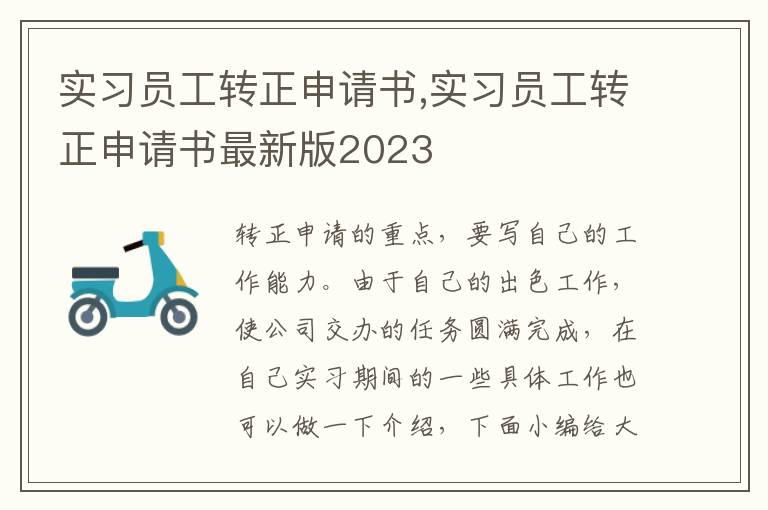 實習員工轉正申請書,實習員工轉正申請書最新版2023