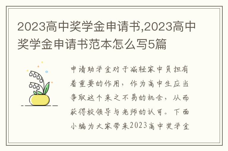 2023高中獎學金申請書,2023高中獎學金申請書范本怎么寫5篇