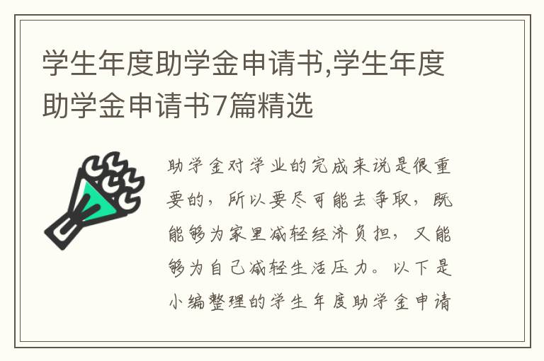 學生年度助學金申請書,學生年度助學金申請書7篇精選