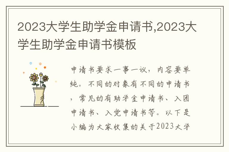 2023大學生助學金申請書,2023大學生助學金申請書模板