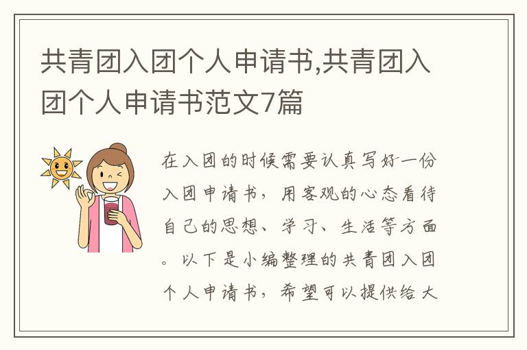 共青團入團個人申請書,共青團入團個人申請書范文7篇