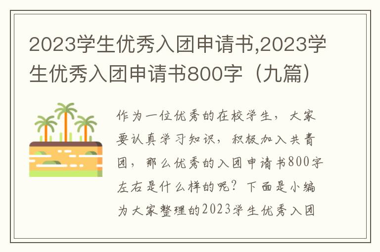 2023學生優秀入團申請書,2023學生優秀入團申請書800字（九篇）