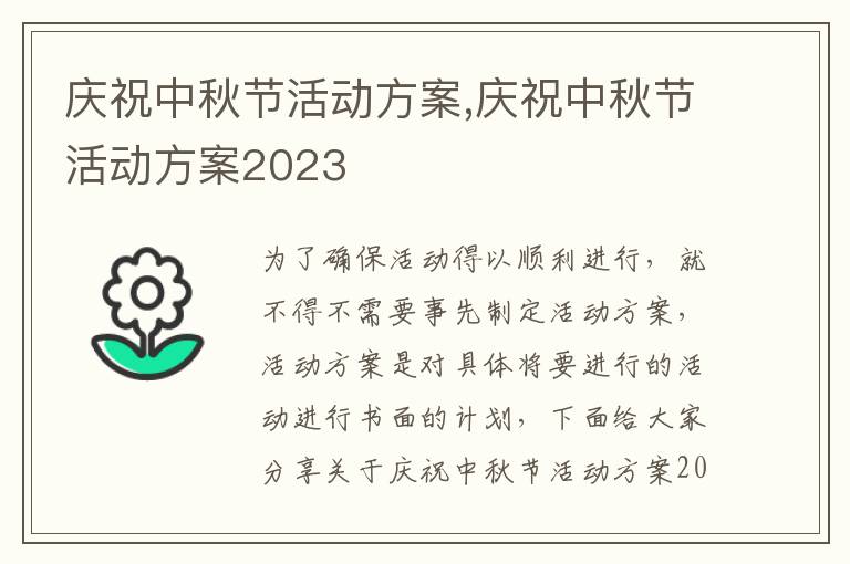 慶祝中秋節活動方案,慶祝中秋節活動方案2023