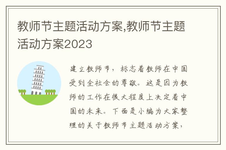 教師節主題活動方案,教師節主題活動方案2023