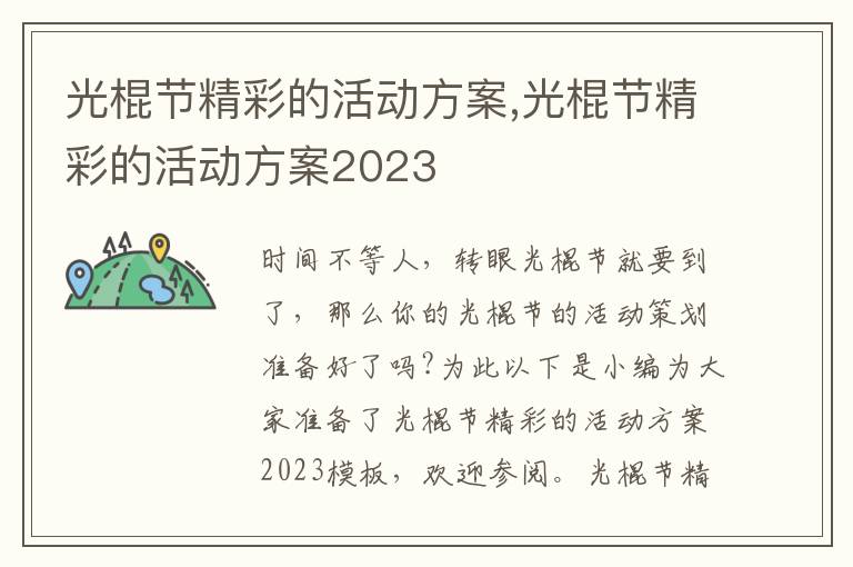 光棍節精彩的活動方案,光棍節精彩的活動方案2023