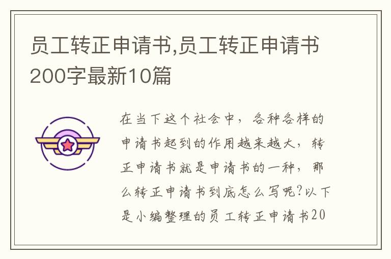 員工轉正申請書,員工轉正申請書200字最新10篇