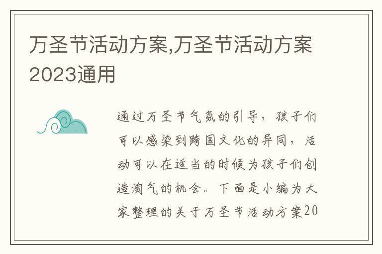 萬圣節活動方案,萬圣節活動方案2023通用