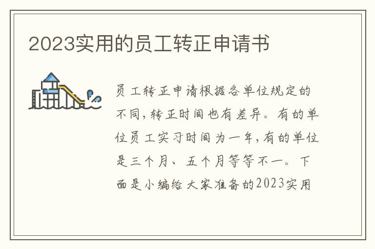 2023實用的員工轉正申請書