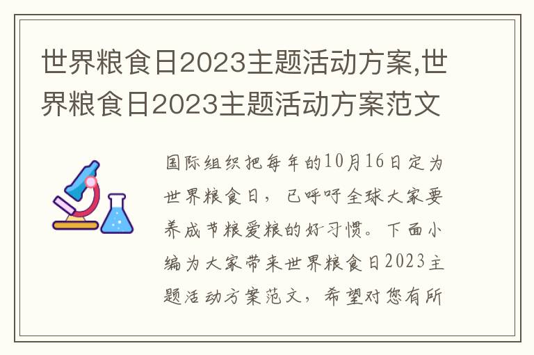 世界糧食日2023主題活動方案,世界糧食日2023主題活動方案范文（7篇）