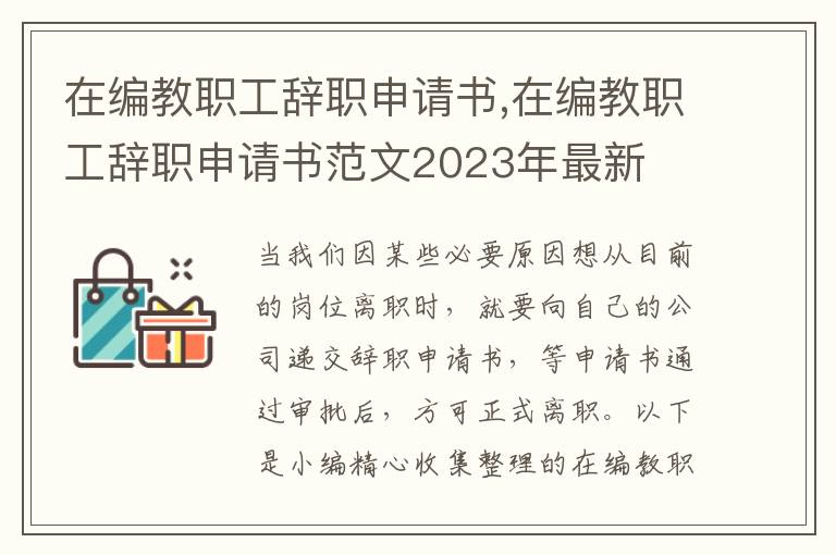 在編教職工辭職申請書,在編教職工辭職申請書范文2023年最新