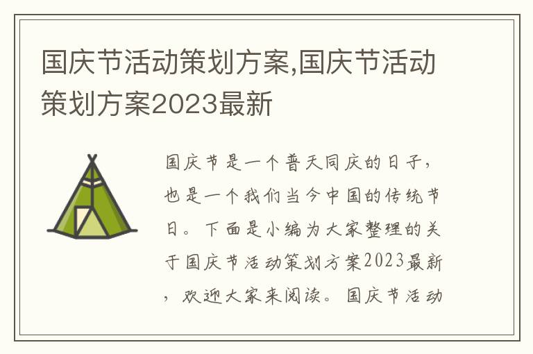 國慶節活動策劃方案,國慶節活動策劃方案2023最新