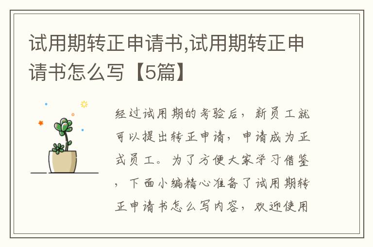 試用期轉正申請書,試用期轉正申請書怎么寫【5篇】