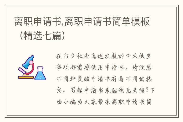 離職申請書,離職申請書簡單模板（精選七篇）