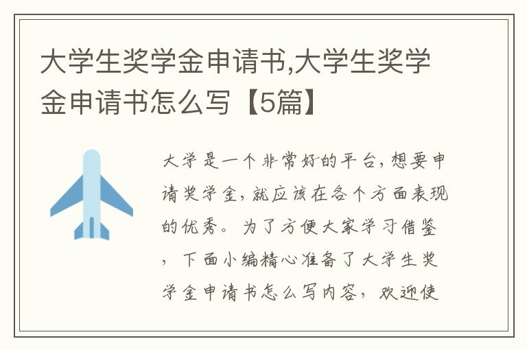 大學生獎學金申請書,大學生獎學金申請書怎么寫【5篇】