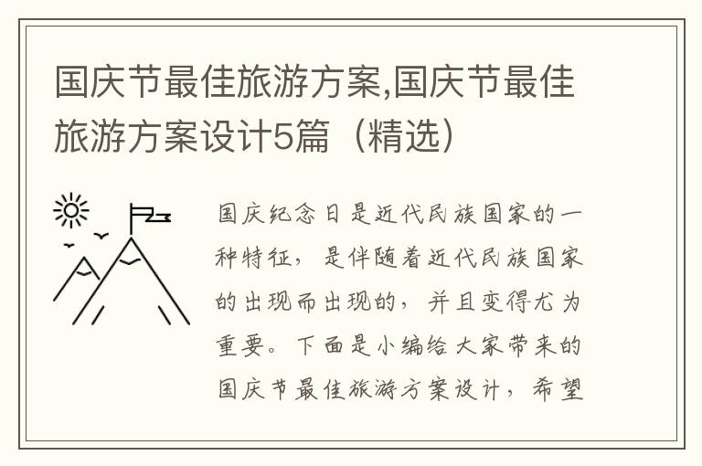 國慶節最佳旅游方案,國慶節最佳旅游方案設計5篇（精選）