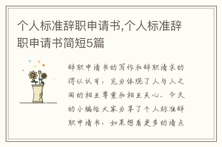 個人標準辭職申請書,個人標準辭職申請書簡短5篇