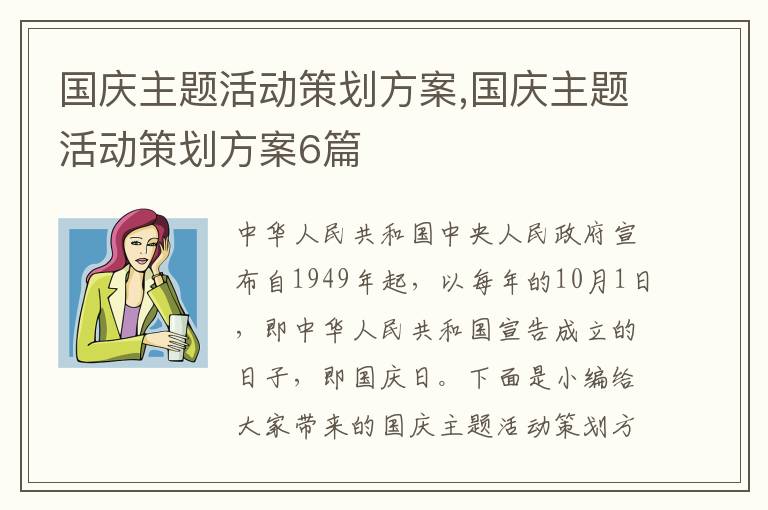 國慶主題活動策劃方案,國慶主題活動策劃方案6篇