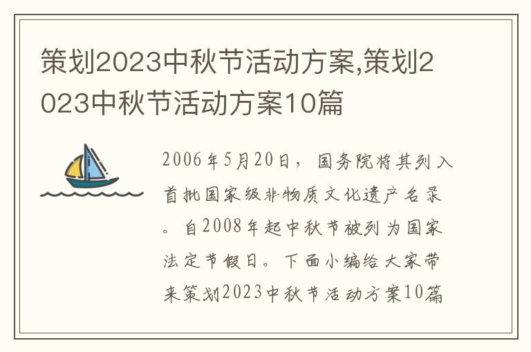 策劃2023中秋節活動方案,策劃2023中秋節活動方案10篇