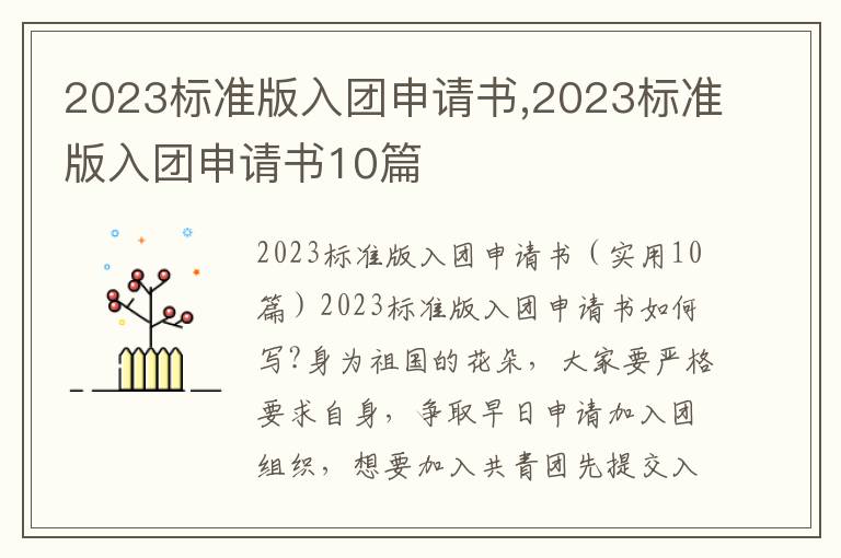 2023標準版入團申請書,2023標準版入團申請書10篇