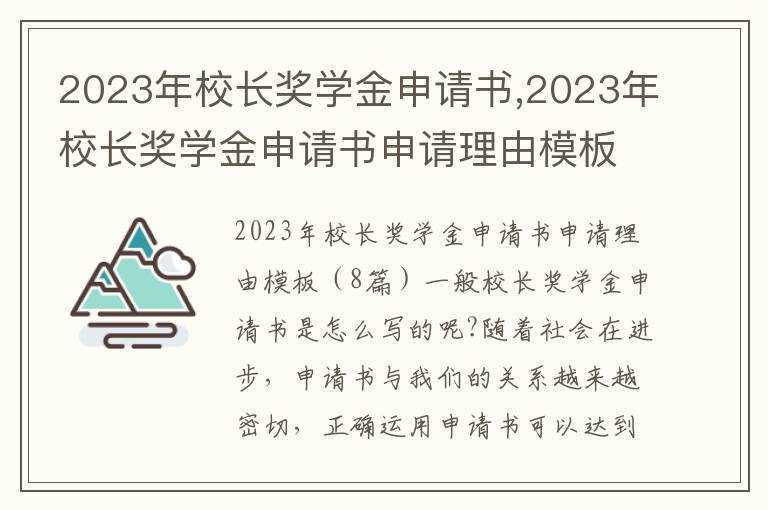 2023年校長獎學金申請書,2023年校長獎學金申請書申請理由模板