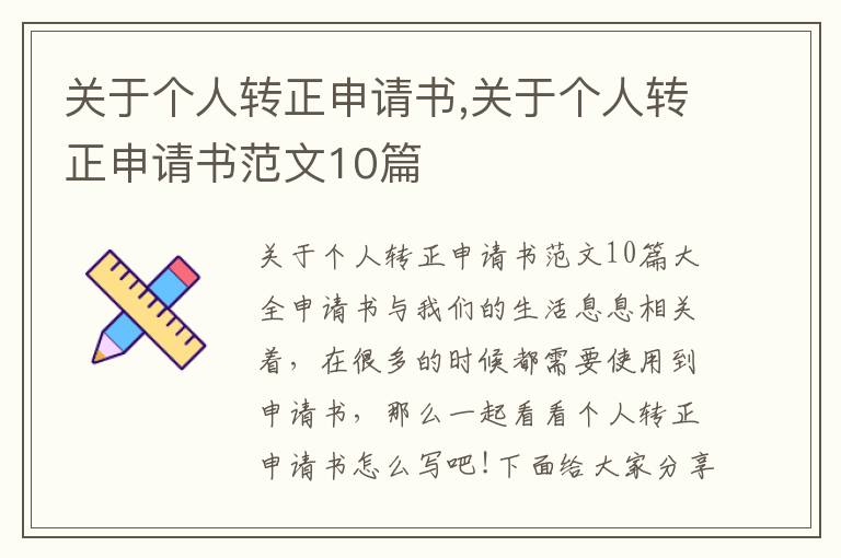 關于個人轉正申請書,關于個人轉正申請書范文10篇