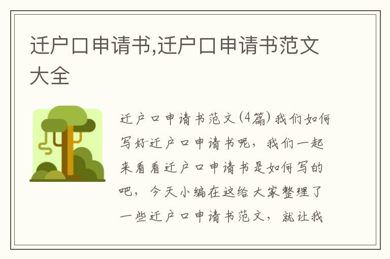 遷戶口申請書,遷戶口申請書范文大全