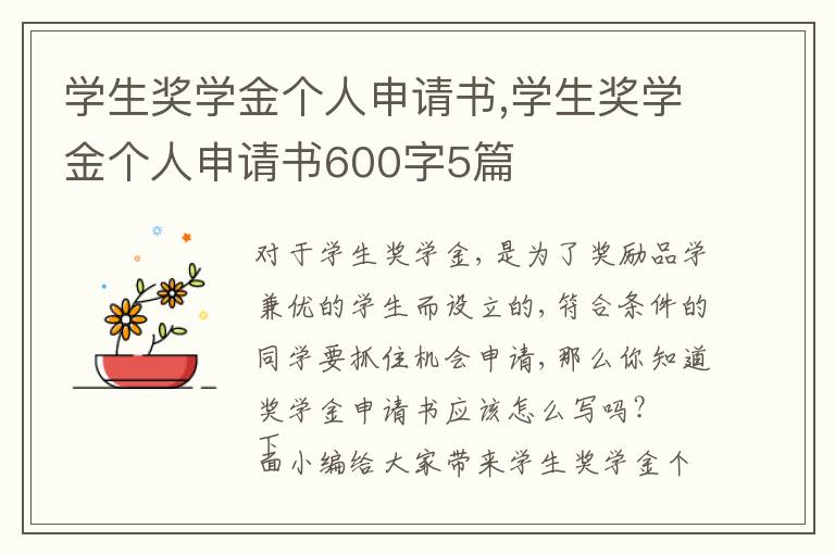 學生獎學金個人申請書,學生獎學金個人申請書600字5篇