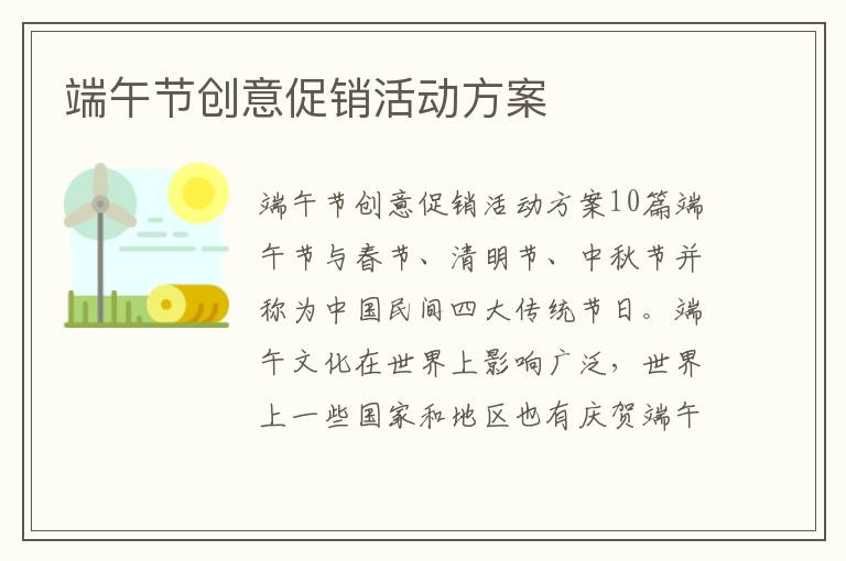 端午節創意促銷活動方案