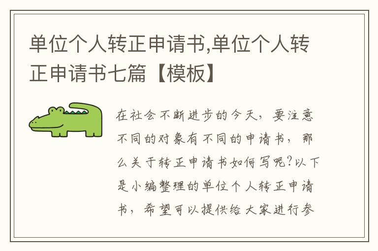 單位個人轉正申請書,單位個人轉正申請書七篇【模板】