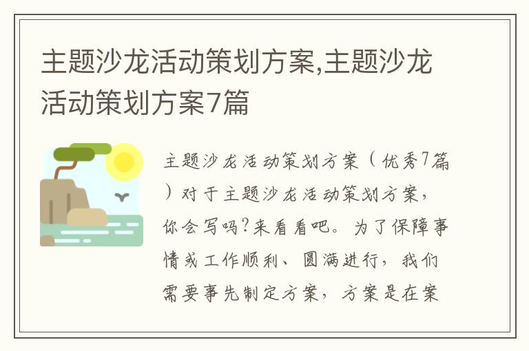 主題沙龍活動策劃方案,主題沙龍活動策劃方案7篇