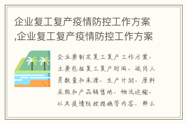 企業復工復產疫情防控工作方案,企業復工復產疫情防控工作方案8篇