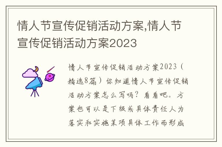 情人節宣傳促銷活動方案,情人節宣傳促銷活動方案2023