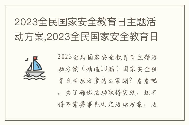 2023全民國家安全教育日主題活動方案,2023全民國家安全教育日主題活動方案10篇