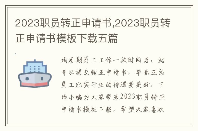 2023職員轉正申請書,2023職員轉正申請書模板下載五篇