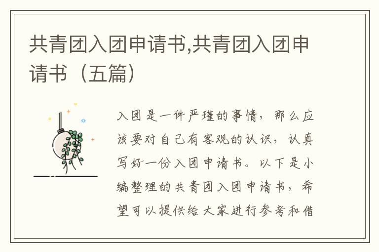 共青團入團申請書,共青團入團申請書（五篇）