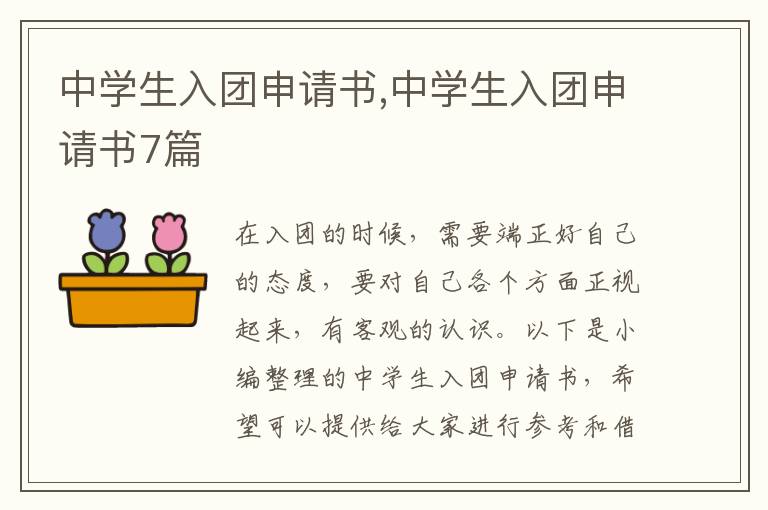 中學生入團申請書,中學生入團申請書7篇