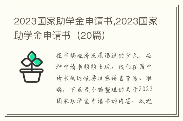 2023國家助學金申請書,2023國家助學金申請書（20篇）